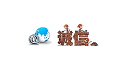 “網(wǎng)絡(luò)誠(chéng)信如空氣般不可缺”