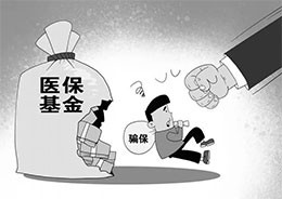 絕不讓醫(yī)?；鸪蔀椤疤粕狻?></a>
    <p>絕不讓醫(yī)保基金成為“唐僧肉”</p>
    </div>
                                                      <div   id=