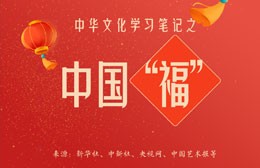 中華文化學(xué)習(xí)筆記之中國(guó)“福”