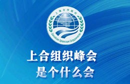 收藏了解！#上合組織峰會是個什么會#