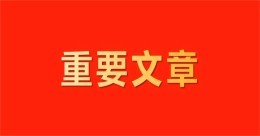 習(xí)近平經(jīng)濟(jì)思想是扎根中國(guó)、放眼世界、引領(lǐng)未來(lái)的科學(xué)理論